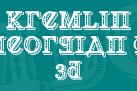 Kremlin Georgian I 3D Font