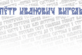Peter Ivanowitsch Font