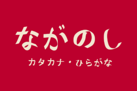 Naganoshi Font