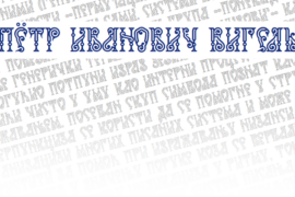 Peter Ivanowitsch Font