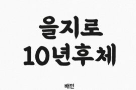 BM EULJIRO Font Family