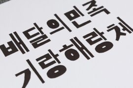 BM KIRANGHAERANG Font Family