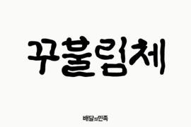 BM kkubulim Font Family